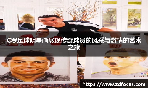 C罗足球明星画展现传奇球员的风采与激情的艺术之旅