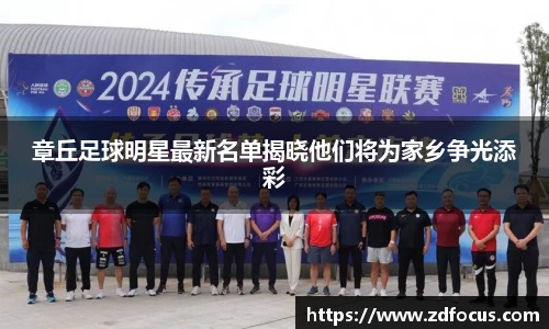章丘足球明星最新名单揭晓他们将为家乡争光添彩