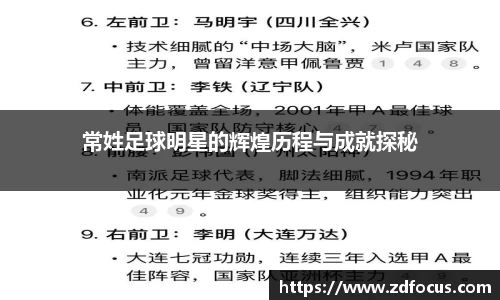 常姓足球明星的辉煌历程与成就探秘
