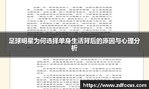 足球明星为何选择单身生活背后的原因与心理分析