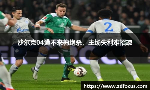 沙尔克04遭不来梅绝杀，主场失利难招魂