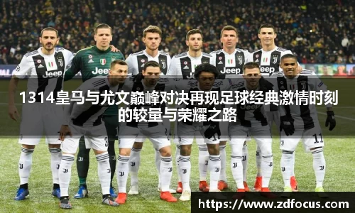 1314皇马与尤文巅峰对决再现足球经典激情时刻的较量与荣耀之路